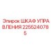 2255240785 ШКАФ УПРАВЛЕНИЯ Epiroc