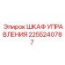 2255240787 ШКАФ УПРАВЛЕНИЯ Epiroc