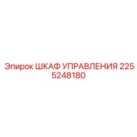 2255248180 ШКАФ УПРАВЛЕНИЯ Epiroc