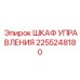 2255248180 ШКАФ УПРАВЛЕНИЯ Epiroc