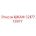 3217713977 ШКАФ Epiroc
