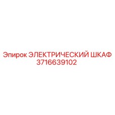 Шкаф управления буровой установкой 3716639102 Epiroc
