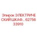 6275633910 ЭЛЕКТРИЧЕСКИЙ ШКАФ Epiroc