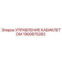 1900870283 УПРАВЛЕНИЕ КАБИКЛЕТОМ Epiroc