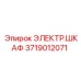 Электрический распределительный шкаф Epiroc 3719012071