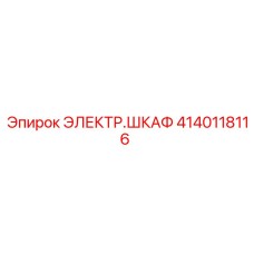 Оригинальный электрошкаф Epiroc деталь 4140118116