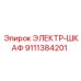 9111384201 ЭЛЕКТР-ШКАФ Epiroc