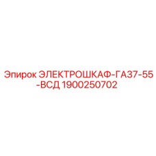 1900250702 ЭЛЕКТРОШКАФ-ГА37-55-ВСД Epiroc