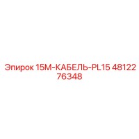 4812276348 15M-КАБЕЛЬ-PL15 Epiroc