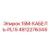 4812276348 15M-КАБЕЛЬ-PL15 Epiroc
