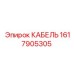 1617905305 КАБЕЛЬ Epiroc