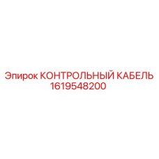 1619548200 КОНТРОЛЬНЫЙ КАБЕЛЬ Epiroc