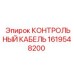1619548200 КОНТРОЛЬНЫЙ КАБЕЛЬ Epiroc