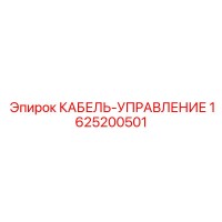 1625200501 КАБЕЛЬ-УПРАВЛЕНИЕ Epiroc