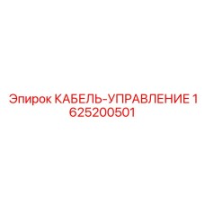 1625200501 КАБЕЛЬ-УПРАВЛЕНИЕ Epiroc