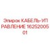 Кабель управления для техники Epiroc 1625200501