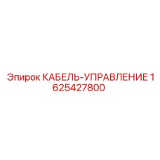 Кабель управления для бурового оборудования Эпирок артикул 1625427800