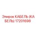 17201698 КАБЕЛЬ (КАБЕЛЬ) Epiroc