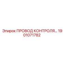 1901071782 ПРОВОД КОНТРОЛЯ Epiroc
