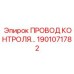 1901071782 ПРОВОД КОНТРОЛЯ Epiroc