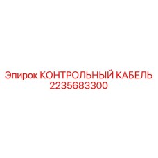 2235683300 КОНТРОЛЬНЫЙ КАБЕЛЬ Epiroc