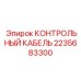 2235683300 КОНТРОЛЬНЫЙ КАБЕЛЬ Epiroc