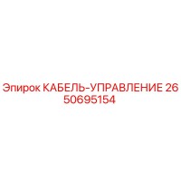 2650695154 КАБЕЛЬ-УПРАВЛЕНИЕ Epiroc