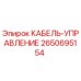 Кабель управления для буровой установки Epiroc 2650695154