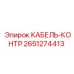 Кабель-контр Epiroc артикул 2651274413