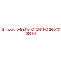 2657313934 КАБЕЛЬ-C-ONTRO Epiroc