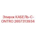 Фотография кабеля управления Epiroc 2657313934 (C-ONTRO)
