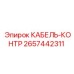 Оригинальный кабель-контроль Epiroc 2657442311