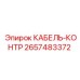 Изображение кабеля-контроля Epiroc 2657483372, запасная часть для бурового оборудования