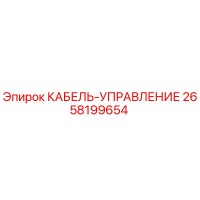 2658199654 КАБЕЛЬ-УПРАВЛЕНИЕ Epiroc