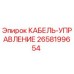 Оригинальный кабель Epiroc артикул 2658199654