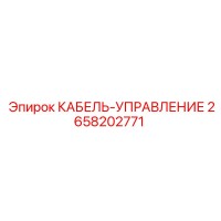 2658202771 КАБЕЛЬ-УПРАВЛЕНИЕ Epiroc