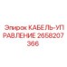 Кабель 2658207366 для буровых станков Epiroc