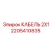 Кабель 2X1 для буровых машин Epiroc - 2205410835
