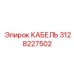 3128227502 КАБЕЛЬ Epiroc