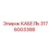 Кабель 3176003388 для систем управления буровыми платформами