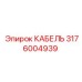 Фото кабеля Epiroc 3176004939 для систем управления буровыми станками