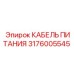 Специализированный кабель управления 3176005545 для техники Epiroc
