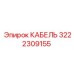 3222309155 КАБЕЛЬ Epiroc