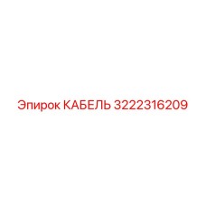 3222316209 КАБЕЛЬ Epiroc