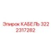 3222317282 - КАБЕЛЬ - Epiroc