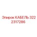 3222317286 КАБЕЛЬ Epiroc