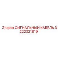 3222321819 СИГНАЛЬНЫЙ КАБЕЛЬ Epiroc