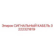 3222321819 СИГНАЛЬНЫЙ КАБЕЛЬ Epiroc