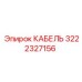 3222327156 КАБЕЛЬ Epiroc