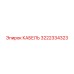3222334323 КАБЕЛЬ Epiroc